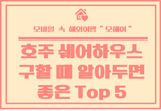  호주 쉐어하우스 구할 때 알아두면 좋은 것 Top 5