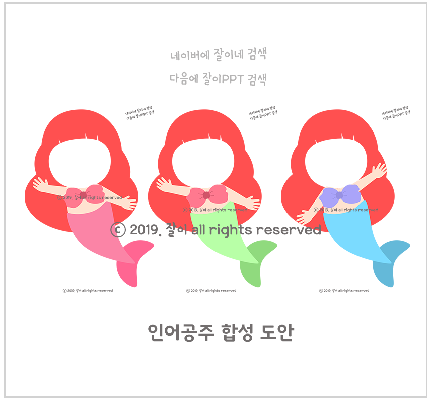 인어공주 합성 도안