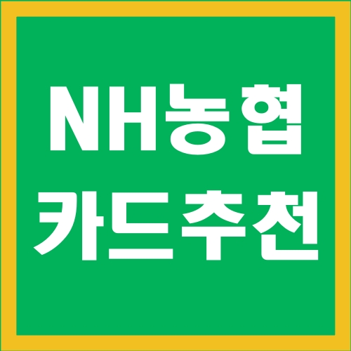 NH농협카드-썸네일