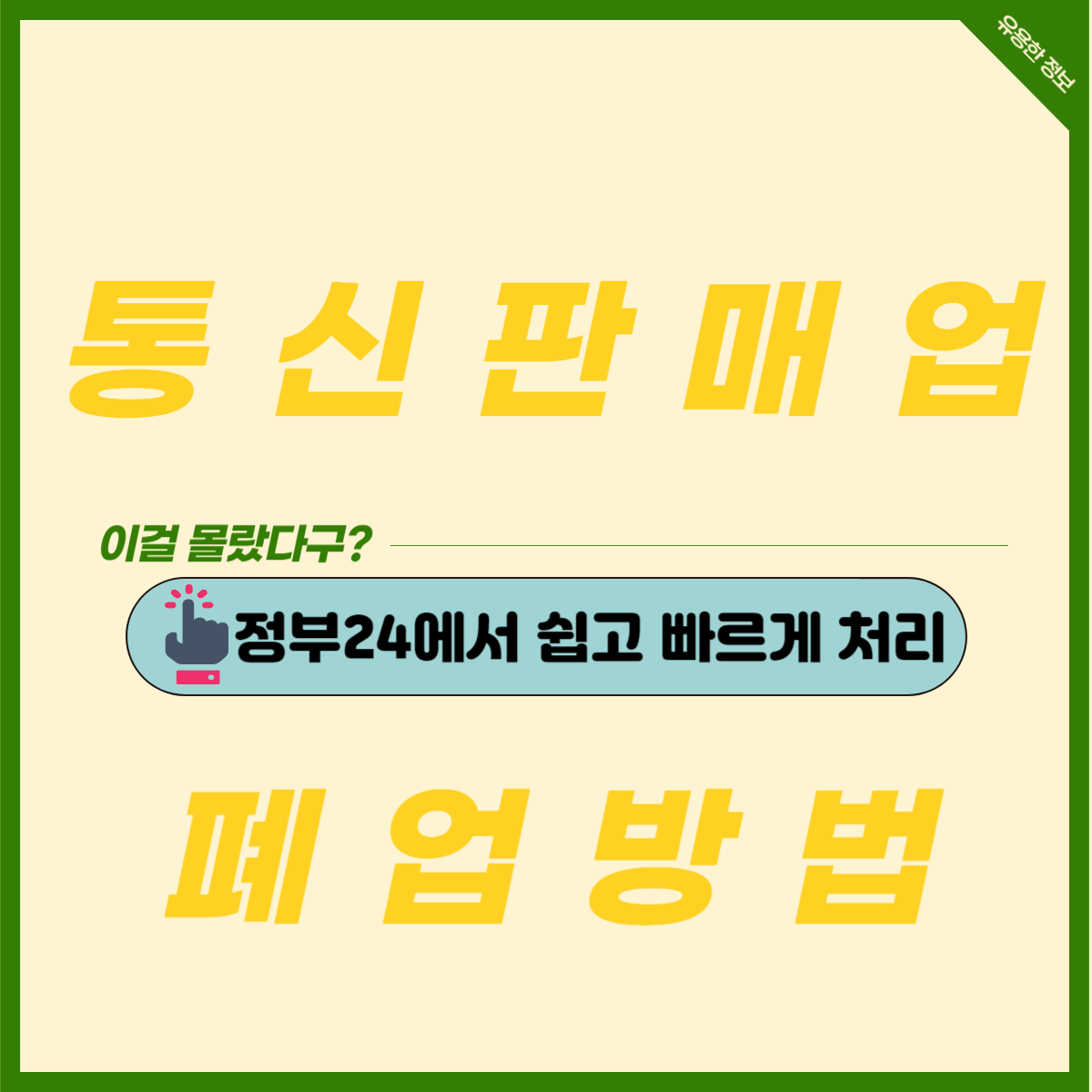  해외구매대행 - 정부24 통신판매업 폐업 신고 방법
