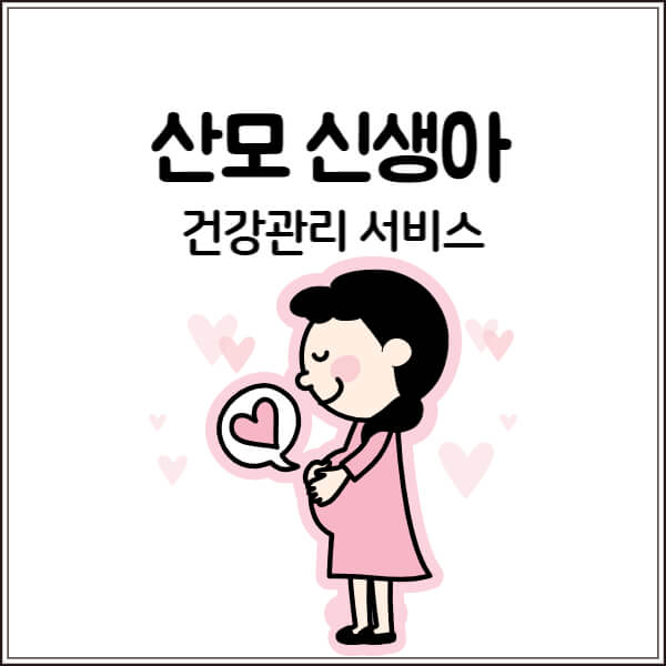 산모 신생아 건강관리 서비스