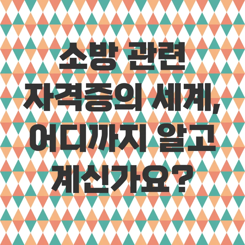 소방설비기사자격증_2