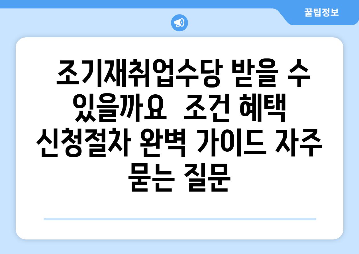  조기재취업수당, 받을 수 있을까요? | 조건, 혜택, 신청절차 완벽 가이드