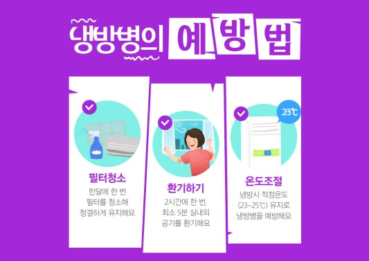 냉방병의 예방법