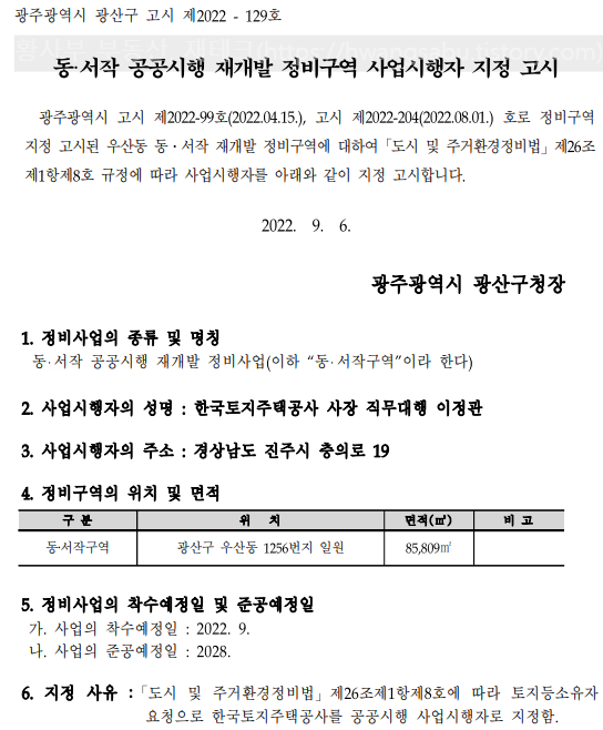  동서작 재개발 사업시행자 지정 고시(공공시행 재개발)