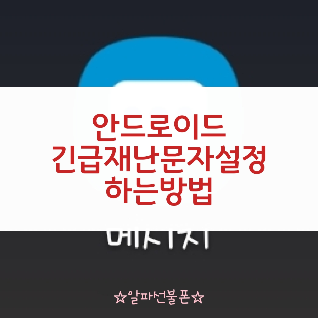  긴급재난문자설정 안드로이드 갤럭시폰에서 하는 방법 쉬워요