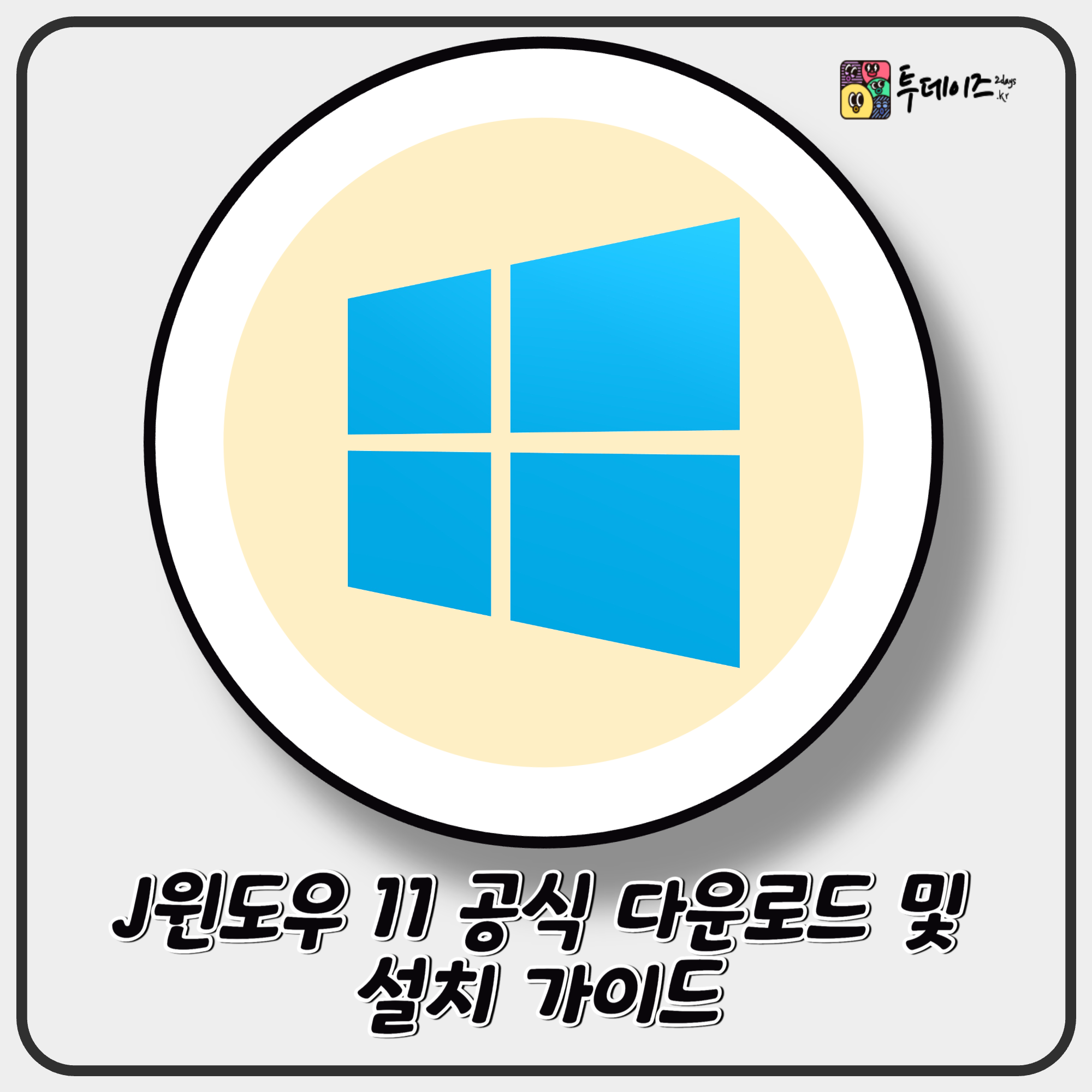 윈도우 11 다운로드 및 설치 가이드 가장 안전하고 확실한 방법 윈도우 11 다운로드 및 설치 가이드 가장 안전하고 확실한 방법