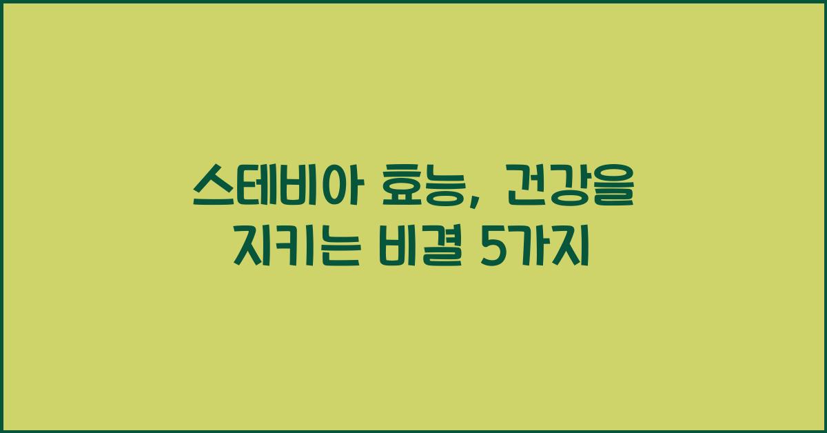 스테비아 효능
