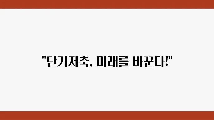 단기저축과 장기저축의 특성 비교