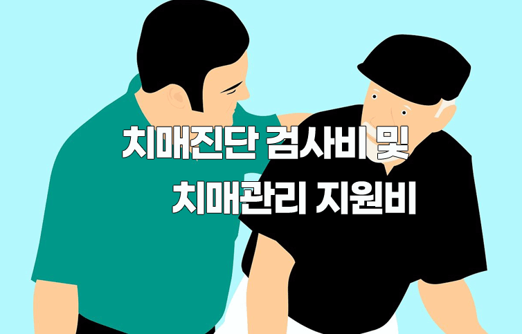 치매진단 검사비 및 치매관리 지원비