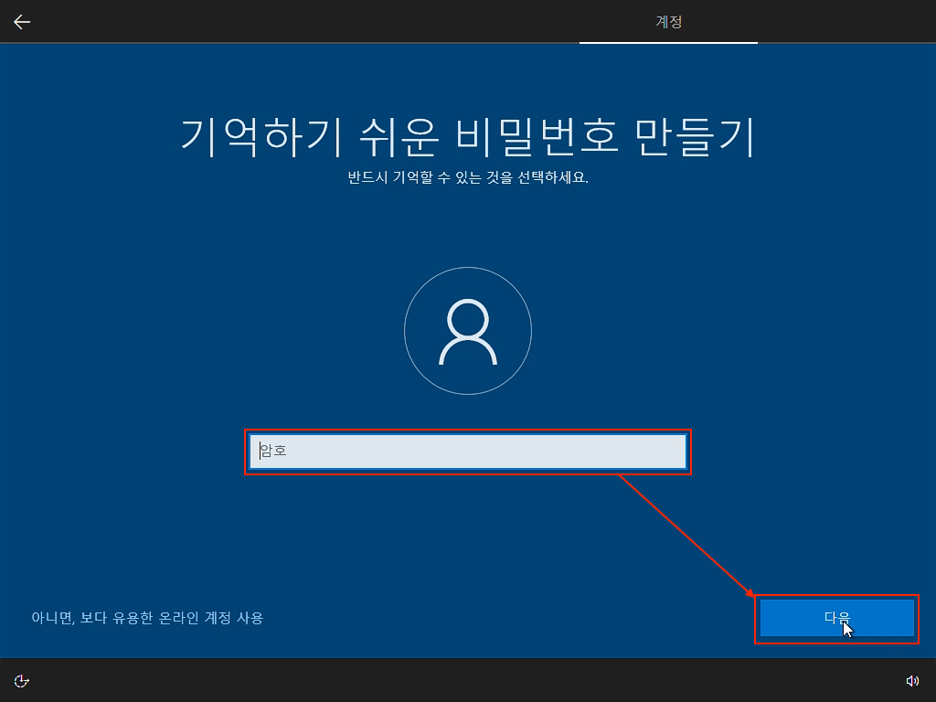 윈도우 설치 오프라인 계정 비밀번호 화면