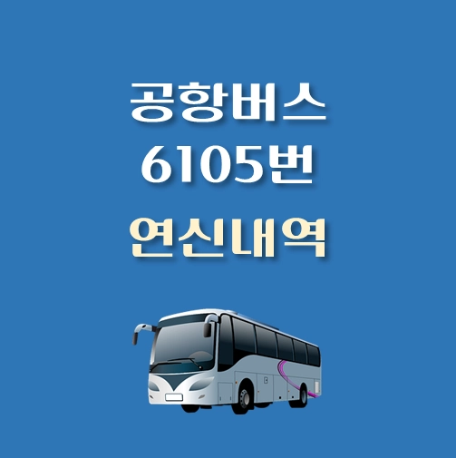 썸네일-6105번-공항버스-연신내역-정류장-위치-배차시간표