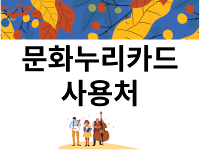 문화누리카드 사용처