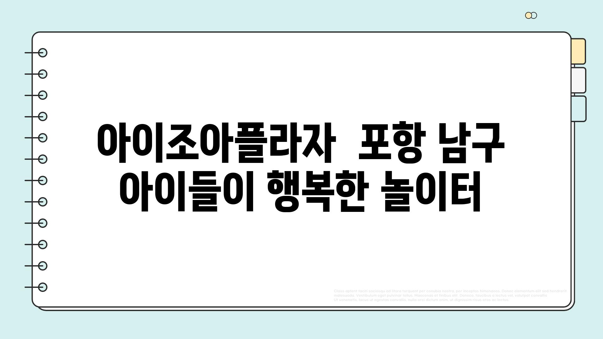 아이조아플라자  포항 남구 아이들이 행복한 놀이터