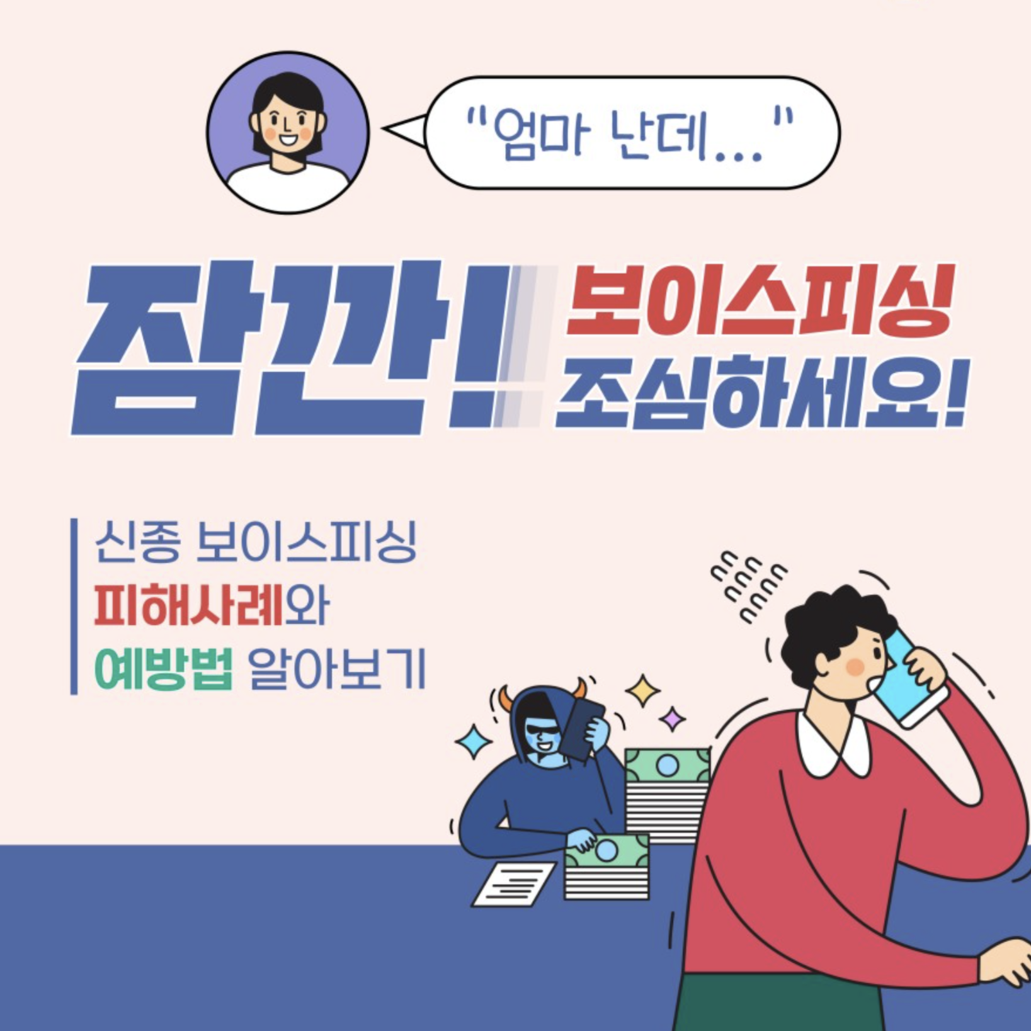  신종 보이스피싱 피해사례와 예방법 알아보기