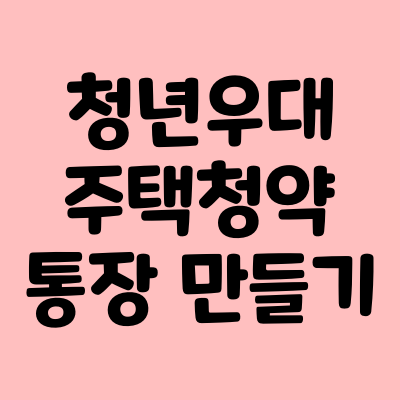 개설방법 청년우대형 청약통장 개설방법