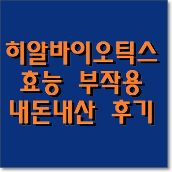 히알바이오틱스 효능 부작용 내돈내산 후기 어때?