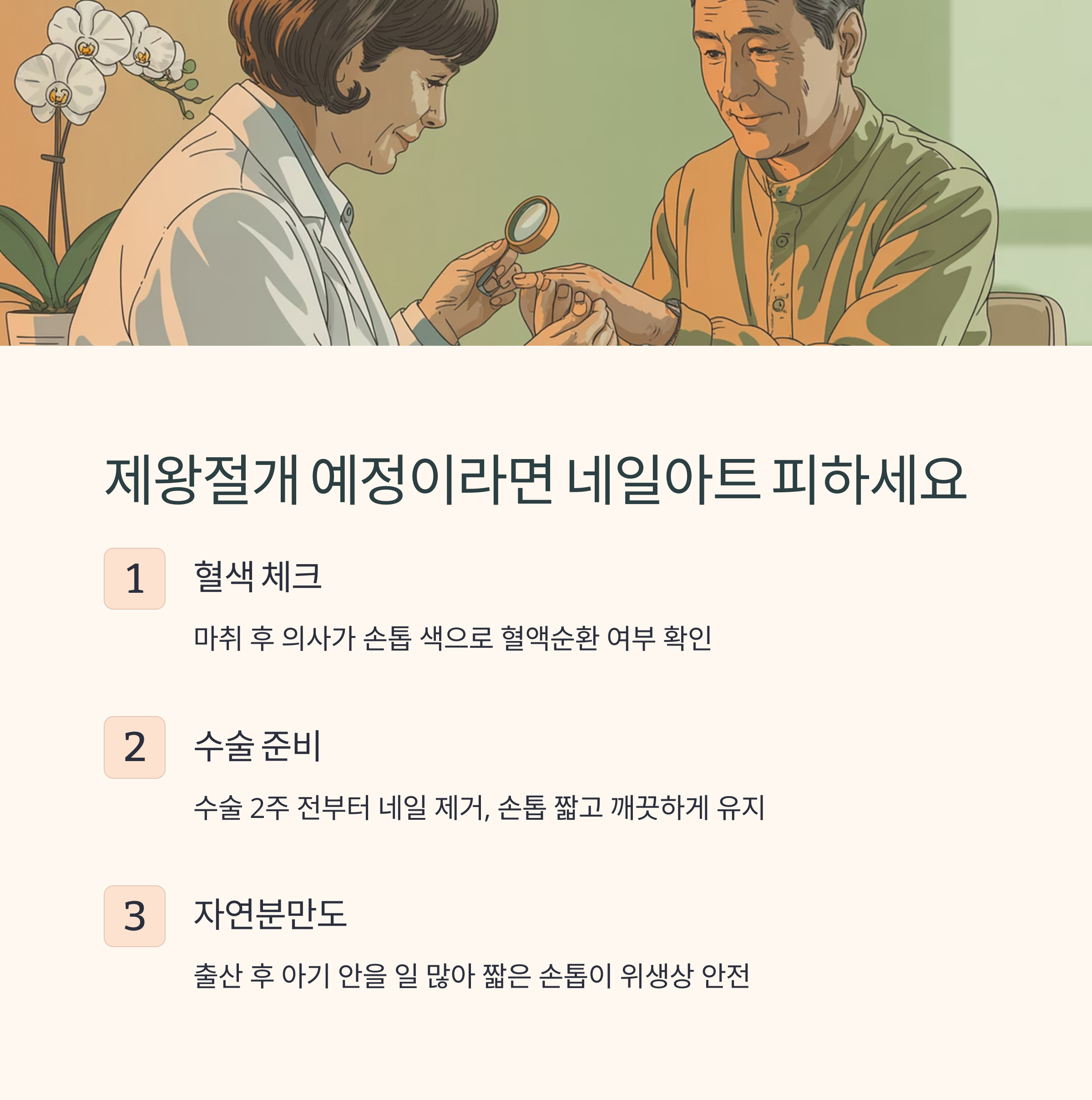 의사가 임산부의 손을 보며 검사하는 장면의 일러스트. 제왕절개 예정 시 네일아트를 피해야 하는 이유로 혈색 체크, 수술 준비, 위생상 안전을 설명