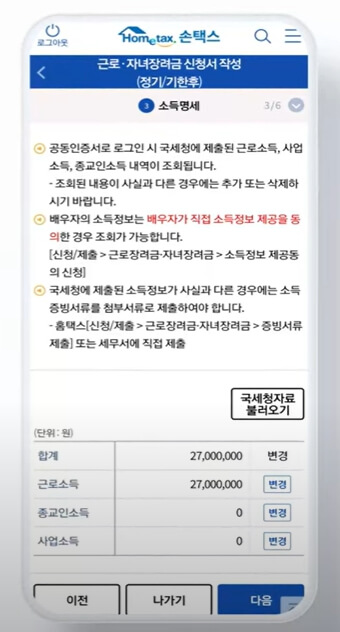 근로장려금 모바일 신청 국세청 자료 불러오기 화면