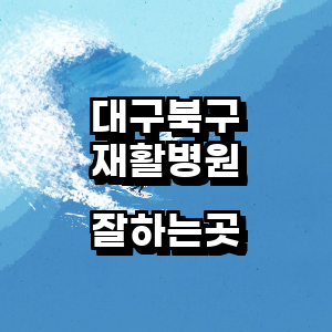 대구 북구 재활의학과