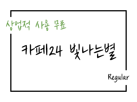  카페24 폰트 빛나는별 사용가이드_상업용 무료폰트