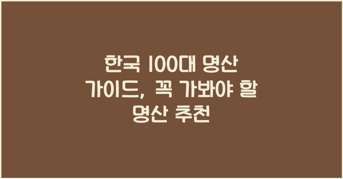 한국 100대 명산