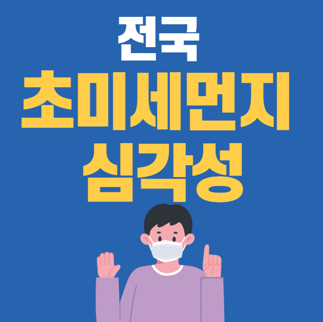  전국 초미세먼지 심각성과 건강에 미치는 영향