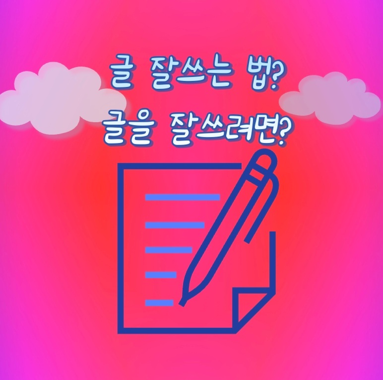  글 잘쓰는 법?? 글이 술술 써진다?
