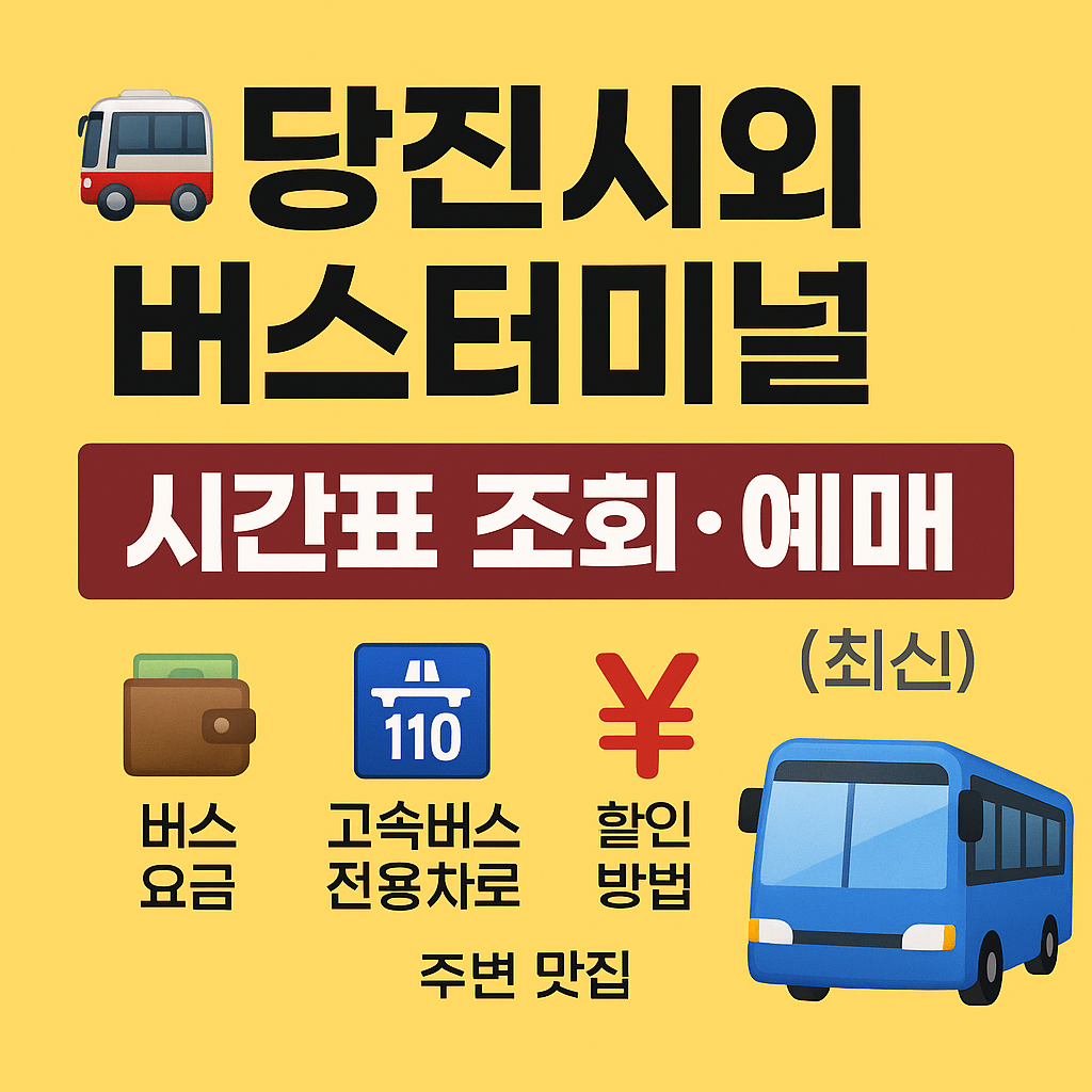 당진시외버스터미널 시간표 조회, 예매 (최신)