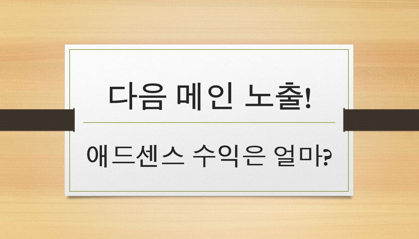  다섯번째, 그리고 여섯번째 다음 메인노출! 후기 및 수익공개!