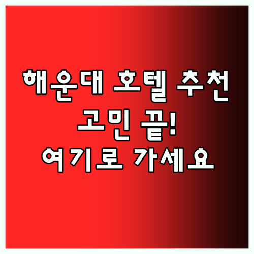 부산 해운대 호텔 어디로 갈까 고민이