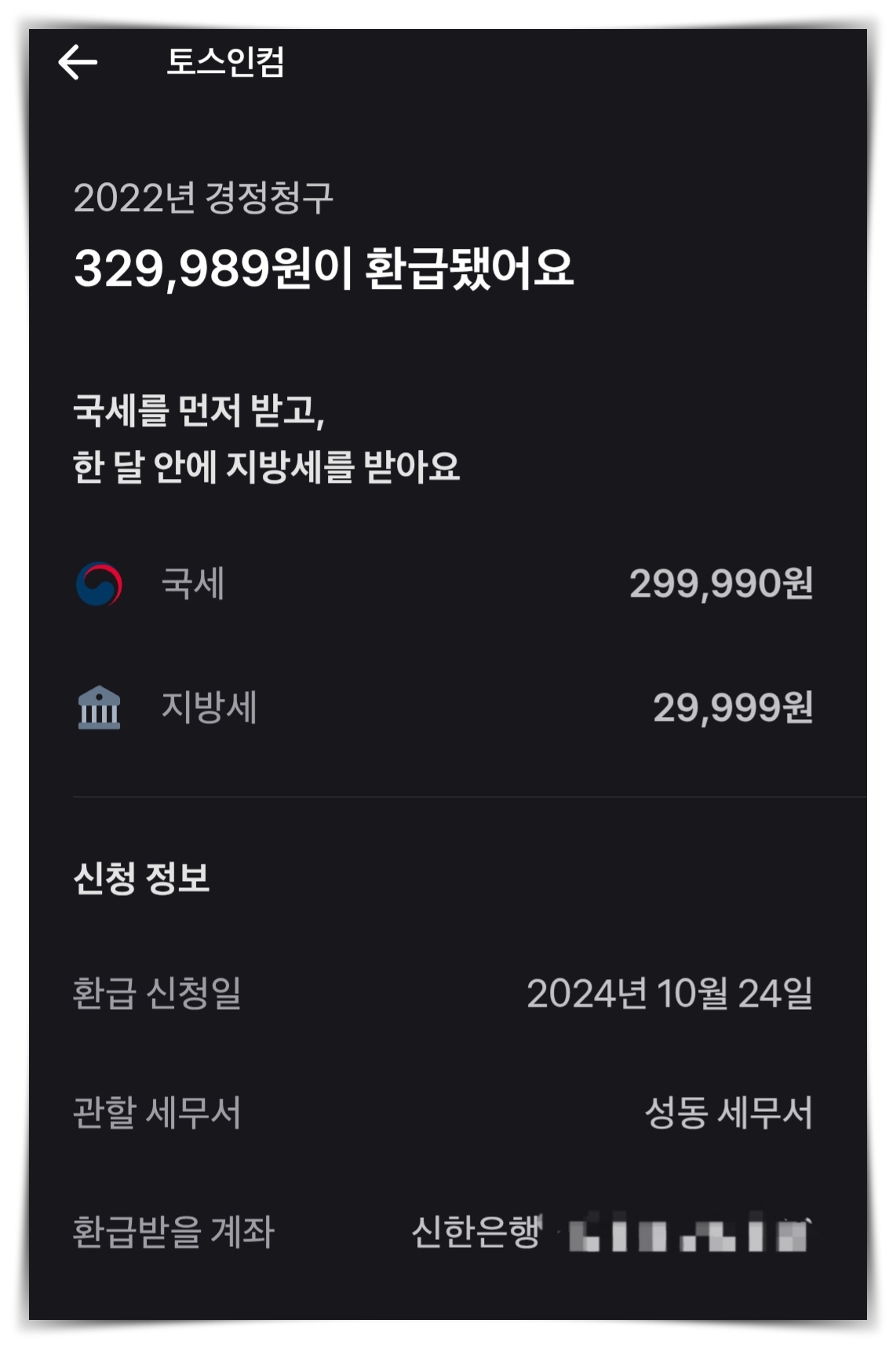 토스인컴-환급금-입금내역