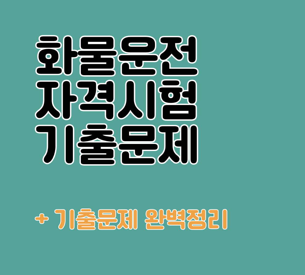 화물운전 자격시험 기출문제