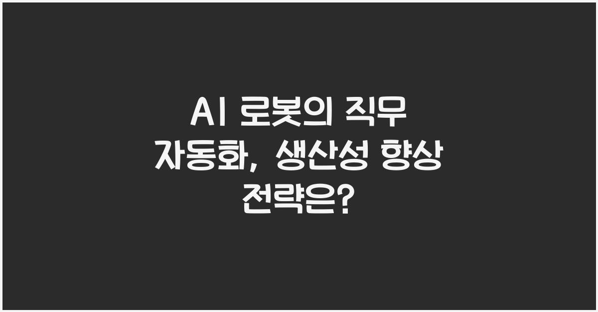 AI 로봇의 직무 자동화, 비즈니스 생산성 향상 전략