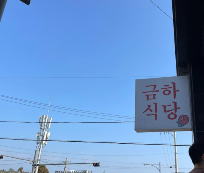 금하정식 이미지