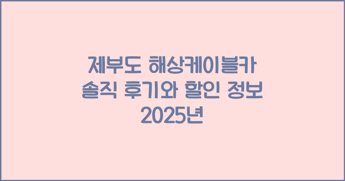 제부도 해상케이블카