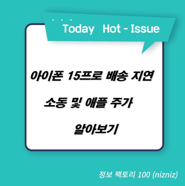  아이폰 15프로 배송 지연 소동 및 애플 주가 알아보기