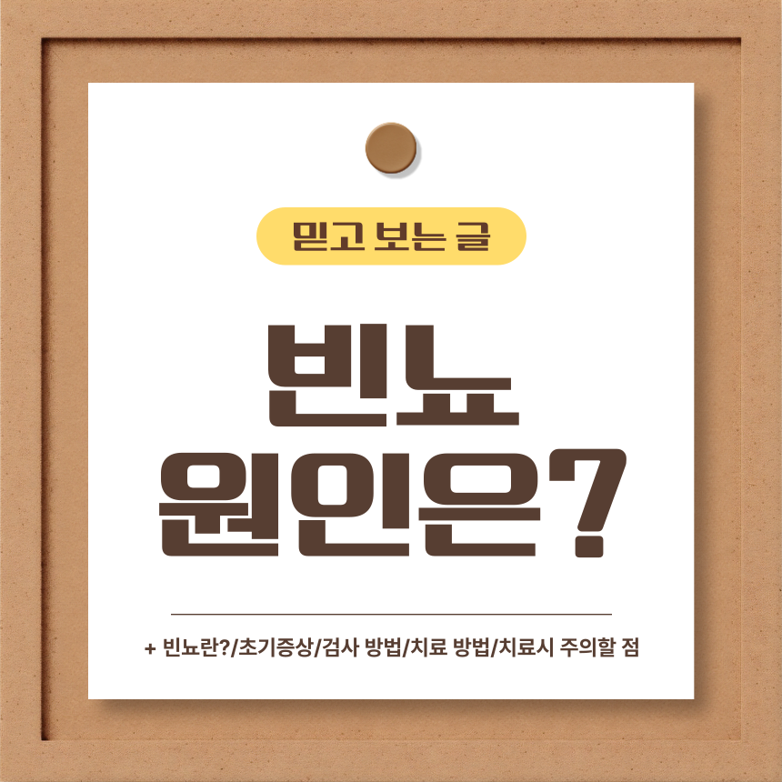  빈뇨 원인은?