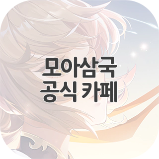  모아삼국 공식 카페 찾아가기