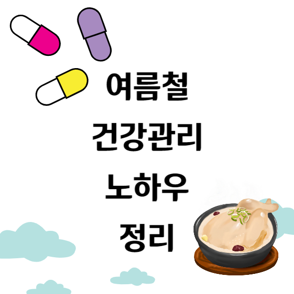 여름철건강관리노하우