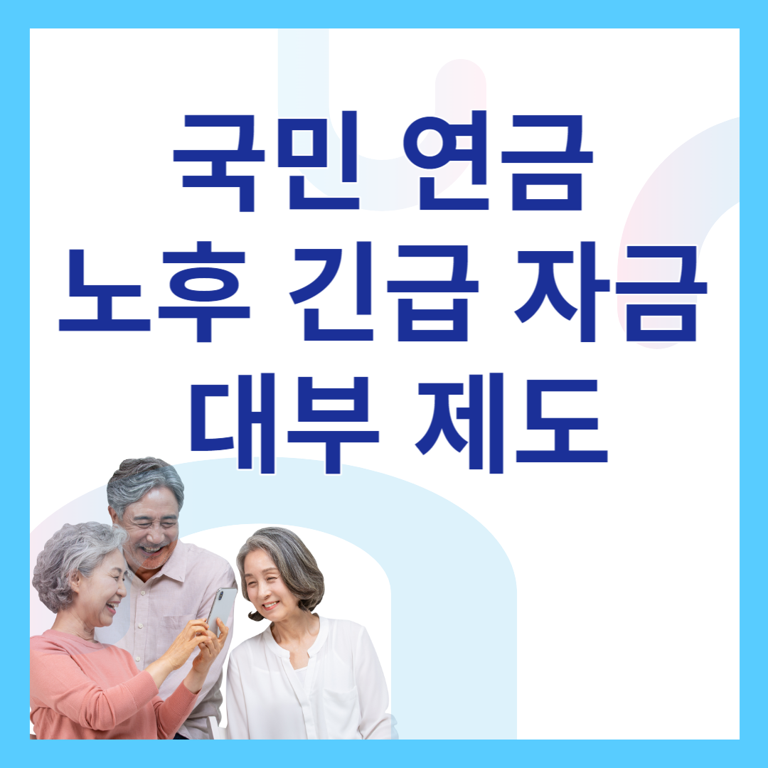  국민 연금 노후 긴급 자금 대부 제도 이용하기