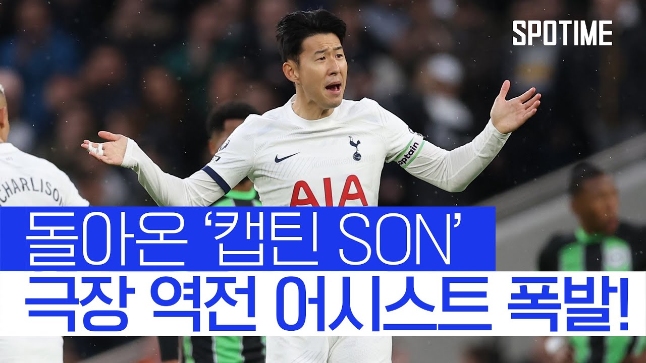  손흥민 9호 도움, 토트넘 4위 진입