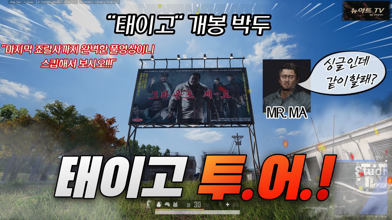  태이고 투어 시작합니다! 배그 신맵 플레이 풀영상~