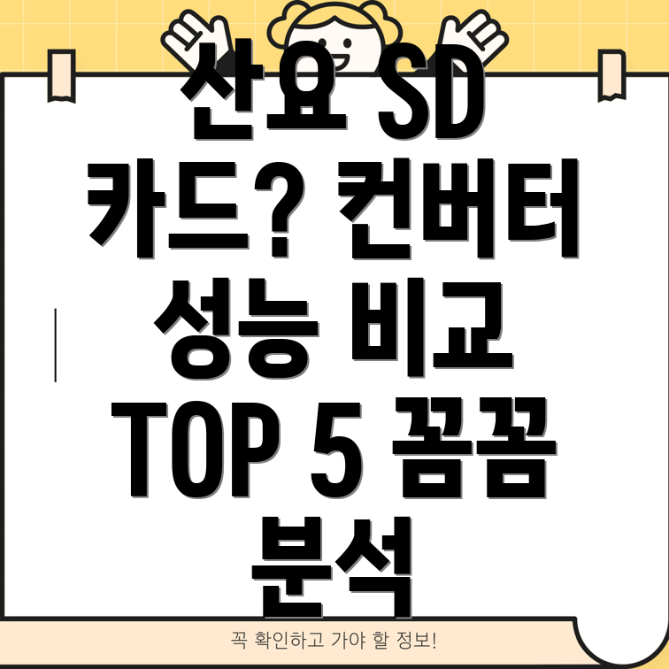 산요SD카드컨버터성능과호환성꼼꼼분석TOP5