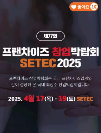 제77회 프랜차이즈 창업박람회 2025 SETEC