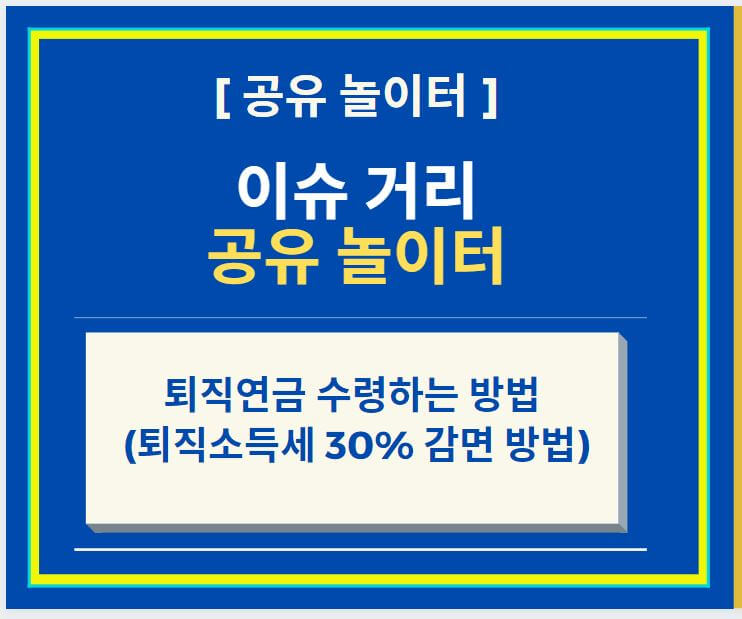  퇴직연금 수령하는 방법 (퇴직소득세 30% 감면 받는 방법)