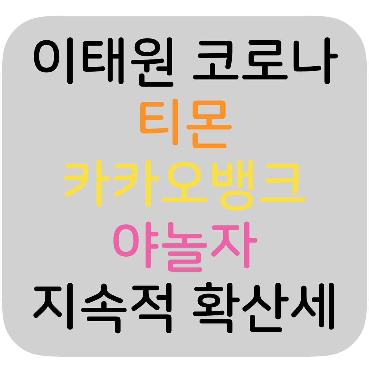  이태원 코로나 이어 카카오뱅크, 티몬, 야놀자 확진자 지속적 속출