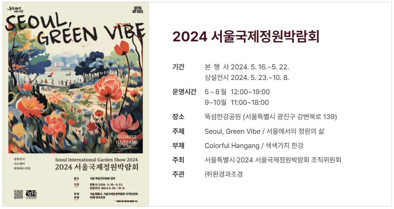 2024 서울국제정원박람회-행사 안내문