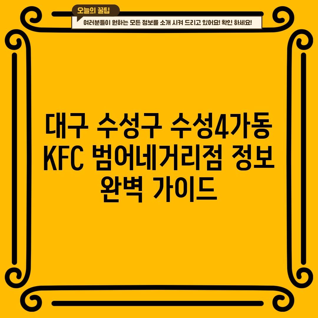 대구 수성구 수성4가동 KFC 범어네거리점 정보: 완벽 가이드