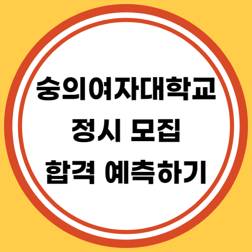 숭의여자대학교 정시 모집 합격 예측하기